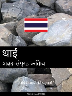 cover image of थाई शब्द-संग्रह किताब